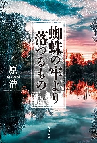 原浩:蜘蛛の牢より落つるもの