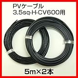 ソーラーケーブル延長ケーブル5m (2本1セット) ESCO PVケーブル 3.5sq-H-CV600用 太陽光パネル