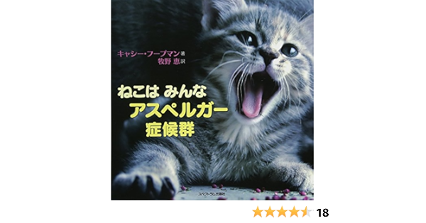 ねこは みんな アスペルガー症候群 キャシー・フープマン, 牧野 恵