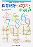 幼稚園・保育園の先生のための保育記録のとり方・生かし方