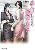 美人OLたちの魅惑オフィス (リアルドリーム文庫)