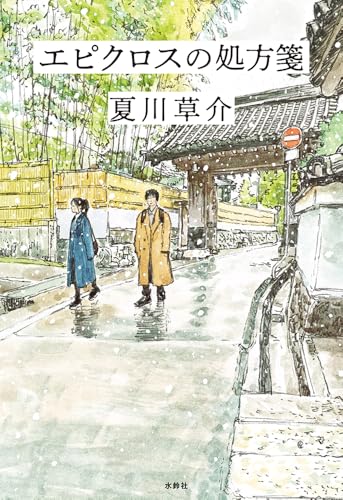 夏川草介:エピクロスの処方箋