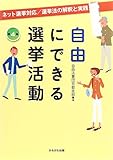 自由にできる選挙活動 第4版