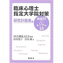 臨床心理士指定大学院対策 鉄則10&サンプル18 研究計画書編 (KS専門書