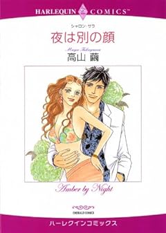 夜は別の顔 (ハーレクインコミックス)