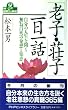 「老子・荘子」一日一話―自分の人生を開く無為自然の発想と知恵 (PHPビジネスライブラリー)