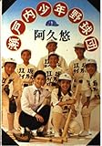 瀬戸内少年野球団 (〔正〕) (文春文庫 (321‐1))