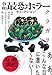令和最恐ホラーセレクション クラガリ (文春文庫)