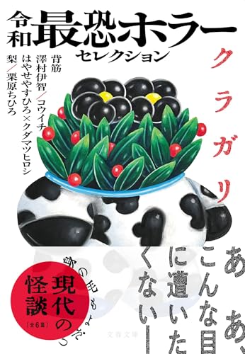 背筋:令和最恐ホラーセレクション クラガリ (文春文庫)