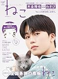 ねこ no.126【表紙：JO1 木全翔也　別冊付録：カレンダー】 (ＮＥＫＯ　ＭＯＯＫ)