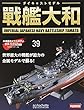 週刊ダイキャストモデル戦艦大和 (39)2018年 7/18 号 [雑誌]