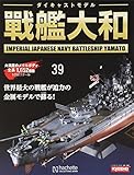 週刊ダイキャストモデル戦艦大和 (39)2018年 7/18 号 [雑誌]