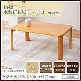 ines(アイネス) 木製折れ脚テーブル(75) NK-0750