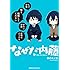 赤のキノコ「なぜだ内藤 Kindle版」