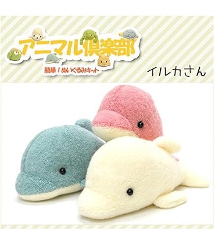 Amazon | 動物ぬいぐるみ手芸キット: アニマル倶楽部 イルカ 白 | 手芸
