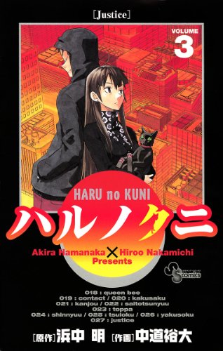 『ハルノクニ』3巻