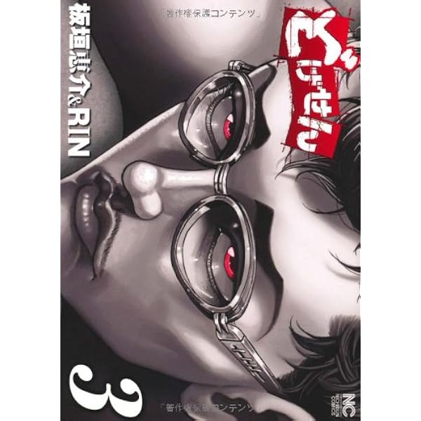 Amazon.co.jp: どげせん 1巻 (ニチブンコミックス) : RIN, 板垣 恵介: 本