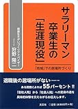 書評 サラリーマン卒業生の「生涯現役」　「地域」での居場所づくり by sumiko