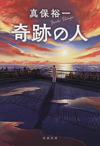 真保裕一:奇跡の人 (文春文庫)