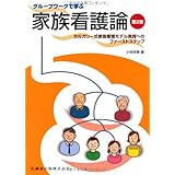 実践力を高める家族アセスメント Partiジェノグラム エコマップの描き方と使い方カルガリー式家族看護モデル実践へのセカンドステップ 小林 奈美 本 通販 Amazon