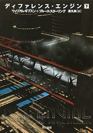 ディファレンス・エンジン (下) (ハヤカワ文庫 SF キ 5-2)