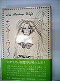 モンキー・ワイフ―或いはチンパンジーとの結婚 (1977年)