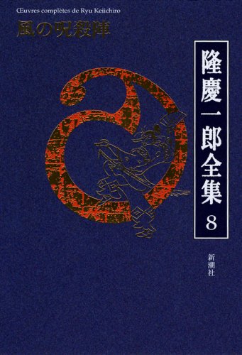 隆慶一郎:隆慶一郎全集〈8〉風の呪殺陣