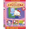 しつけアニメ・ハローキティといっしょ トイレにいけるよ 他3作 [DVD]