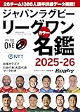ジャパンラグビーリーグワンカラー名鑑2025ー2026 (B.B.MOOK)