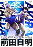 前田日明デビュー45周年記念Blu-ray BOX [Blu-ray]