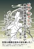 龍神楊貴妃伝1: 楊貴妃渡来は流言じゃすまない