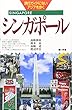 シンガポール (旅行ガイドにないアジアを歩く)