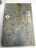 経世瑣言 (Chi Chi‐Select)