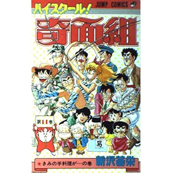 ハイスクール!奇面組 第17巻 野望の地下室の巻 (ジャンプ・コミックス