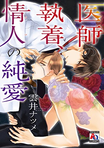 医師の執着、情人の純