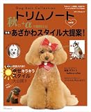 Dog hair Collection トリムノート vol.8 (メディアパルムック)