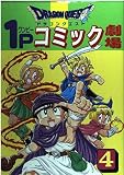 ドラゴンクエスト1Pコミック劇場 (4) (ギャグ王コミックス)
