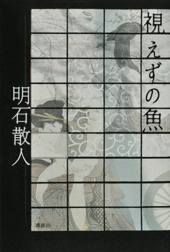 明石散人:視えずの魚