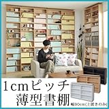 【上置き】1cmピッチラック 大容量 薄型 本棚 幅90cm用 yh-111r-na ナチュラル