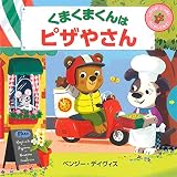 くまくまくんはピザやさん (しかけがいっぱいうごかしてみて!)