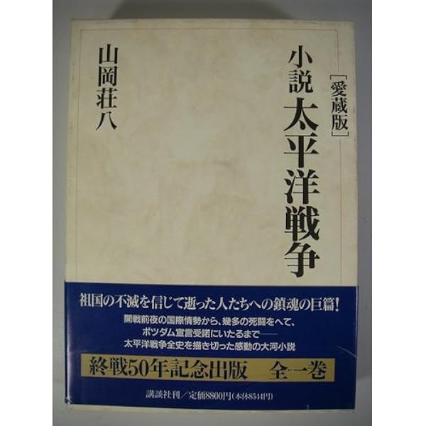 Amazon.co.jp: 小説太平洋戦争 文庫 全9巻 完結セット (山岡荘八