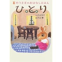 Amazon.co.jp: おひさま (のうさぎのおはなしえほん 6) : 片山 令子