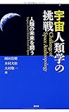 宇宙人類学の挑戦―人類の未来を問う