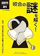 咬合の謎を解く！ (中村健太郎の補綴即解シリーズ01)