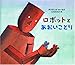 ロボットとあおいことり ロボットとあおいことり