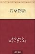 若草物語