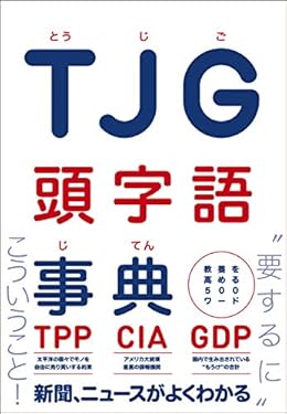 ＴＪＧ 頭字語事典 - 教養を高める500ワード -
