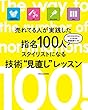 売れてる人が実践した 指名100人スタイリストになる技術"見直し"レッスン