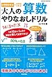 大人の算数 やりなおしドリル (サクラムック)
