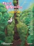 ゆる~りギター気分 やさしくはじめるソロギター スタジオジブリ編 [改訂版]